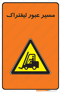 Forklift , Crossing , تردد , عبور , خطر , 