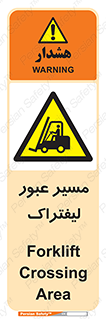 Forklift , Crossing , تردد , عبور , خطر , 