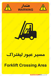 تابلوی ایمنی مسیر عبور لیفتراک – طرح 10032