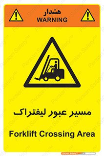 Forklift , Crossing , تردد , عبور , خطر , 
