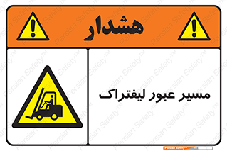 Forklift , Crossing , تردد , عبور , خطر , 