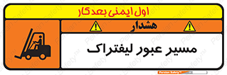 Forklift , Crossing , تردد , عبور , خطر , 