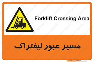 Forklift , Crossing , تردد , عبور , خطر , 