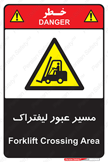 Forklift , Crossing , تردد , عبور , خطر , 