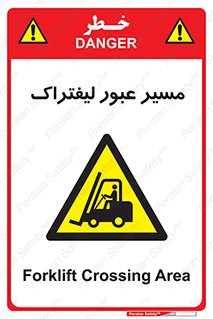 Forklift , Crossing , تردد , عبور , خطر , 