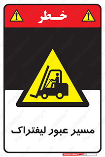 Forklift , Crossing , تردد , عبور , خطر , 