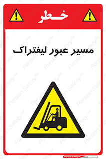 Forklift , Crossing , تردد , عبور , خطر , 