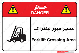 Forklift , Crossing , تردد , عبور , خطر , 