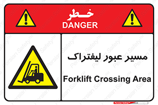 Forklift , Crossing , تردد , عبور , خطر , 