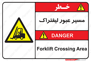Forklift , Crossing , تردد , عبور , خطر , 