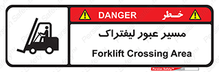 Forklift , Crossing , تردد , عبور , خطر , 
