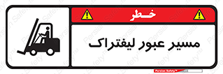 Forklift , Crossing , تردد , عبور , خطر , 