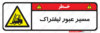 Forklift , Crossing , تردد , عبور , خطر , 