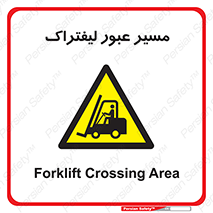 Forklift , Crossing , تردد , عبور , خطر , 