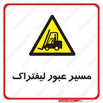 Forklift , Crossing , تردد , عبور , خطر , 