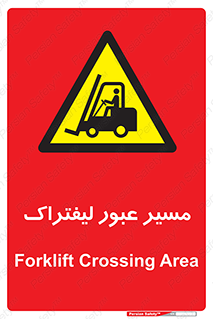 Forklift , Crossing , تردد , عبور , خطر , 