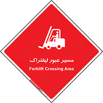 Forklift , Crossing , تردد , عبور , خطر , 