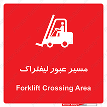 Forklift , Crossing , تردد , عبور , خطر , 