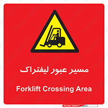 Forklift , Crossing , تردد , عبور , خطر , 