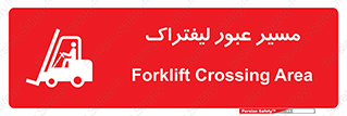 Forklift , Crossing , تردد , عبور , خطر , 