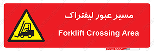 Forklift , Crossing , تردد , عبور , خطر , 