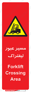 Forklift , Crossing , تردد , عبور , خطر , 