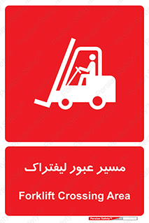 Forklift , Crossing , تردد , عبور , خطر , 