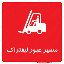 Forklift , Crossing , تردد , عبور , خطر , 