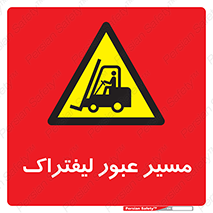 Forklift , Crossing , تردد , عبور , خطر , 