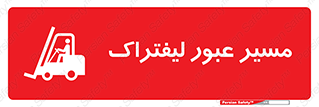 Forklift , Crossing , تردد , عبور , خطر , 