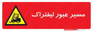 Forklift , Crossing , تردد , عبور , خطر , 