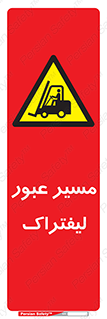 Forklift , Crossing , تردد , عبور , خطر , 