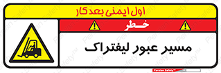 Forklift , Crossing , تردد , عبور , خطر , 