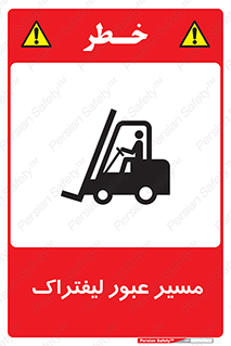 Forklift , Crossing , تردد , عبور , خطر , 