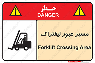 Forklift , Crossing , تردد , عبور , خطر , 