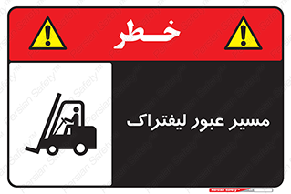 Forklift , Crossing , تردد , عبور , خطر , 