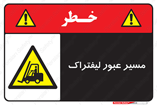 Forklift , Crossing , تردد , عبور , خطر , 