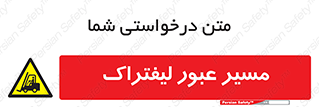Forklift , Crossing , تردد , عبور , خطر , 
