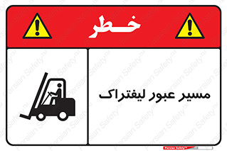 Forklift , Crossing , تردد , عبور , خطر , 