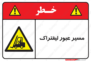 Forklift , Crossing , تردد , عبور , خطر , 