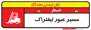 Forklift , Crossing , تردد , عبور , خطر , 