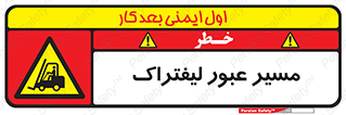 Forklift , Crossing , تردد , عبور , خطر , 