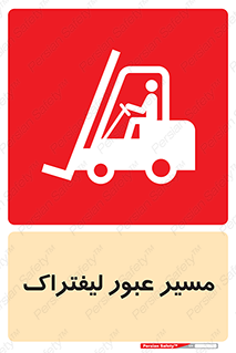 Forklift , Crossing , تردد , عبور , خطر , 