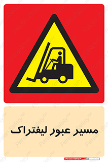 Forklift , Crossing , تردد , عبور , خطر , 