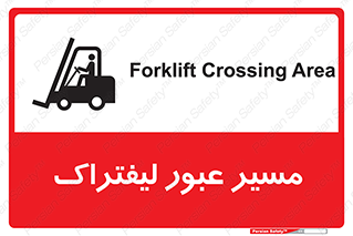 Forklift , Crossing , تردد , عبور , خطر , 