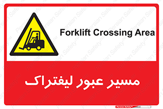 Forklift , Crossing , تردد , عبور , خطر , 