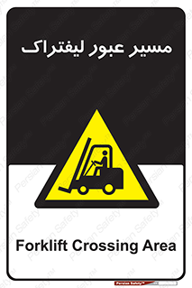 Forklift , Crossing , تردد , عبور , خطر , 