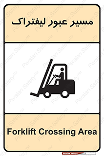 Forklift , Crossing , تردد , عبور , خطر , 