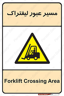 Forklift , Crossing , تردد , عبور , خطر , 