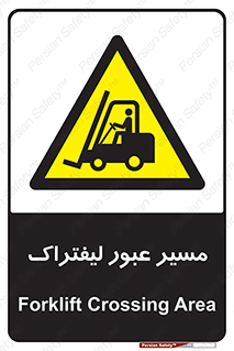 Forklift , Crossing , تردد , عبور , خطر , 